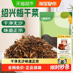 鲜窝窝绍兴梅干菜450g芥菜雪里蕻干菜绍兴原产梅菜扣肉梅菜饼食材