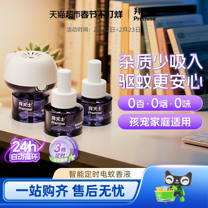 源自拜耳拜灭士电热蚊香液定时自动防蚊灭蚊驱蚊插电蚊香家用无味