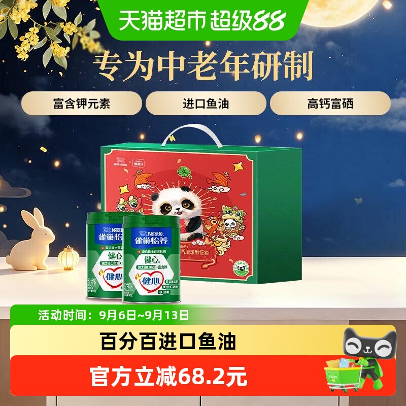 【下拉优惠】雀巢健心鱼油中老年富硒奶粉800g*2罐中秋礼盒送礼