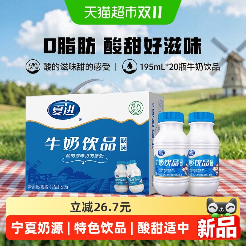 新希望夏进酸牛奶饮品195ml*20瓶整箱装宁夏奶源特色饮品
