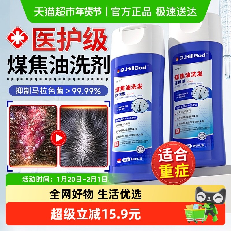 煤焦油洗剂液头屑用控洗发水油脂溢性痒抑菌皮医马拉色菌蓬松止炎,保健用品,皮肤消毒护理（消）,淘宝优惠券,粉丝福利购,淘宝优惠卷
