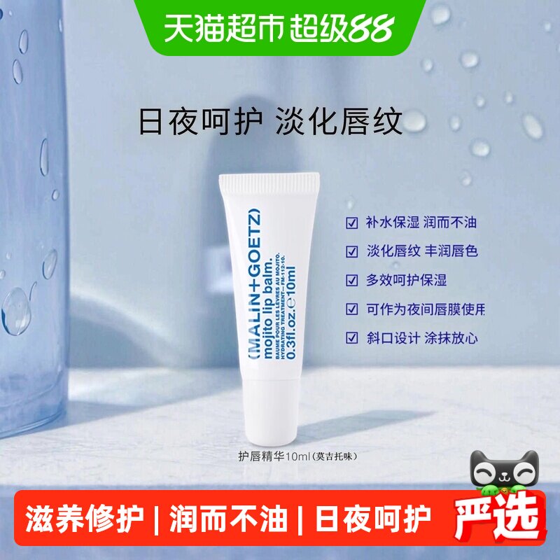 马林戈茨莫吉托味护唇精华10ml图片