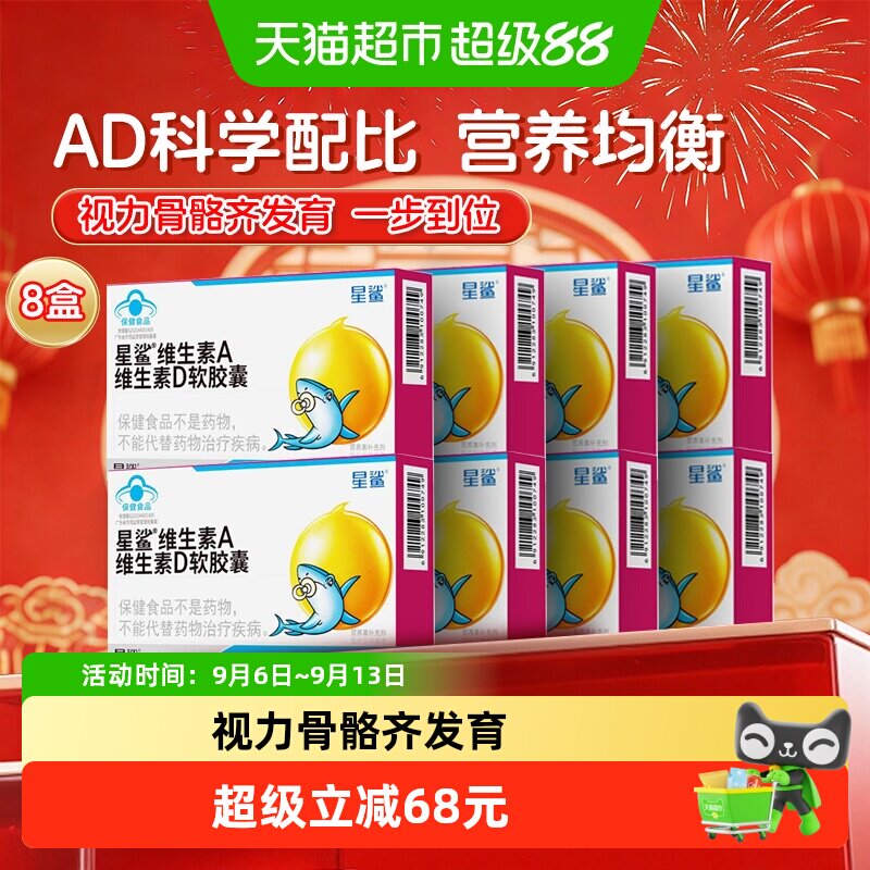 星鲨维生素ad儿童vd软胶囊维d补充维生素d3非滴剂宝宝儿童8盒