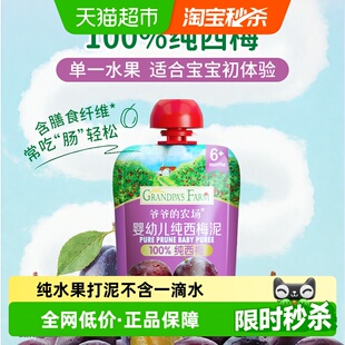 爷爷 1袋婴幼儿辅食宝宝果泥 农场纯西梅果泥90g