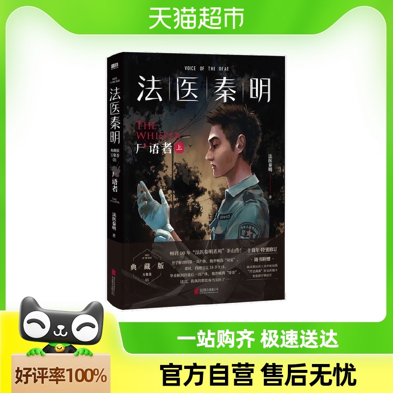 法医秦明:尸语者.上