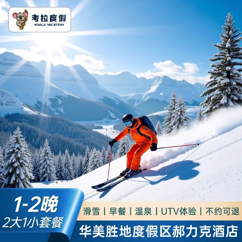 早鸟预售｜长白山郝力克酒店1-2晚含早/温泉/鹿苑/滑雪套餐,特价酒店/特色客栈/公寓旅馆,境内酒店套餐,淘宝优惠券,粉丝福利购,淘宝优惠卷