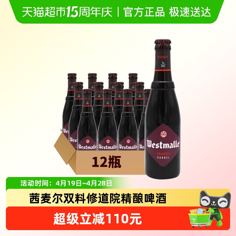【进口】比利时Westmalle茜麦尔双料修道院精酿啤酒330ml*12瓶装