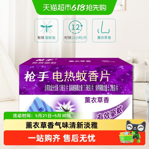 枪手薰衣草香12H驱蚊片60片