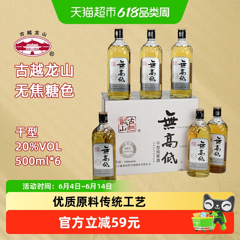 古越龙山绍兴产黄酒无高低无焦糖色无添加高度黄酒500ml*6整箱装