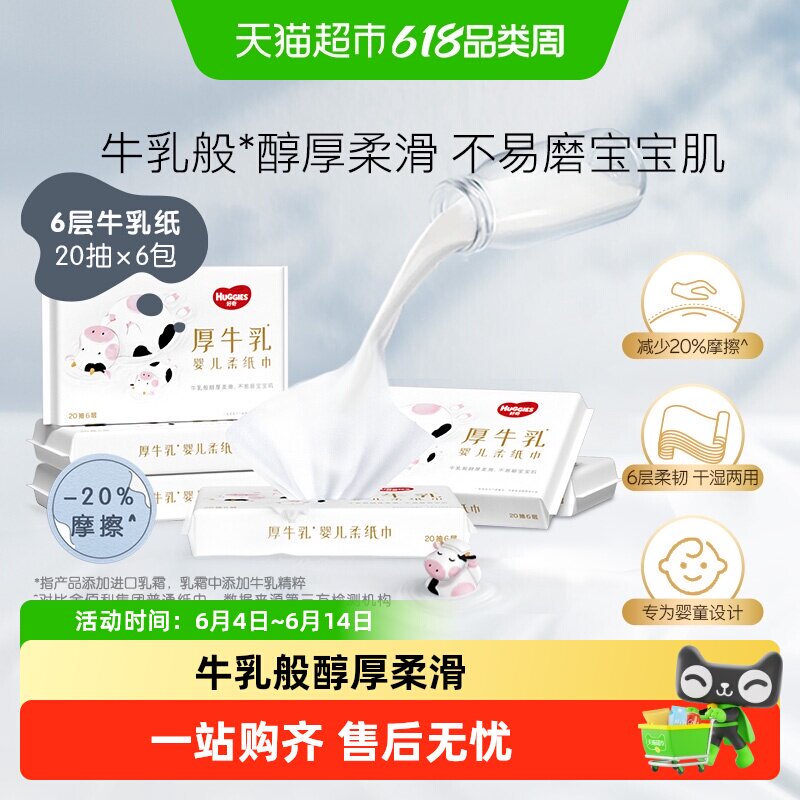 好奇六层乳霜纸婴儿厚牛乳纸/超柔纸巾手口可用