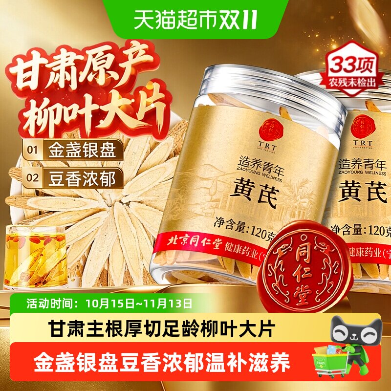 北京同仁堂黄芪片正宗甘肃岷县黄芪北芪主根切片中草药材泡茶水喝