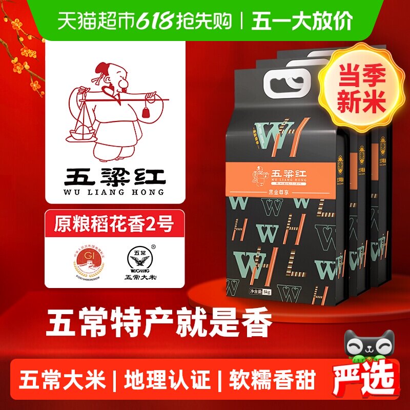 五粱红2025年新米 特等五常大米15kg/30斤 原粮稻花香2号黑金尊享