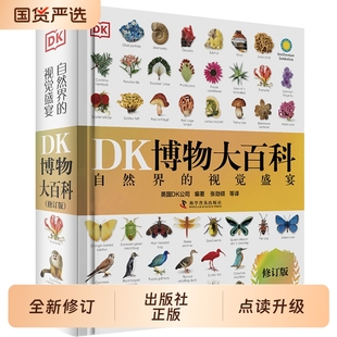全書中文修訂正版 DK博物大百科點讀版 新華正版 科學(xué) 10歲學(xué)生可怕 dk兒童動物恐龍植物生物太空人體幼兒認知宇宙大百科全書6