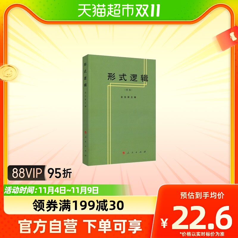 形式逻辑(重版) 金岳霖主编 阐述了形式逻辑的基本理论及研究属于什么档次？
