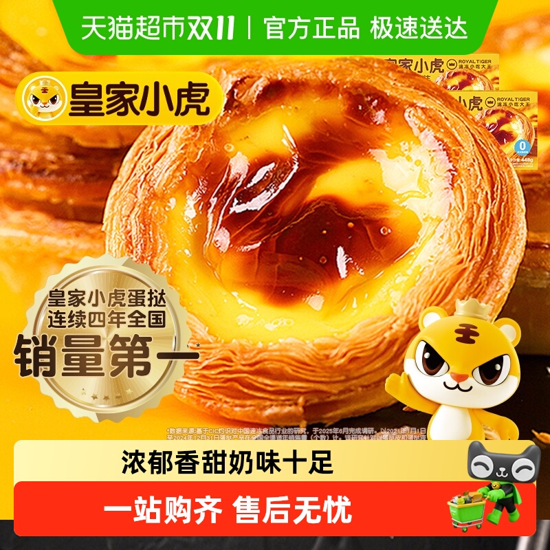 【超市补贴】皇家小虎蛋挞皮蛋挞液套餐家用烘焙空气炸锅半成品 - 封面