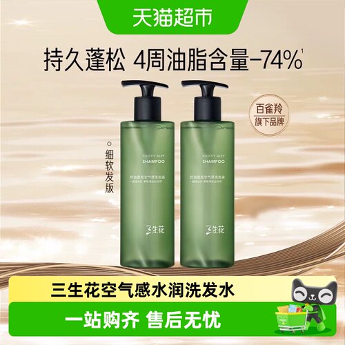 三生花控油水润空气感洗发露