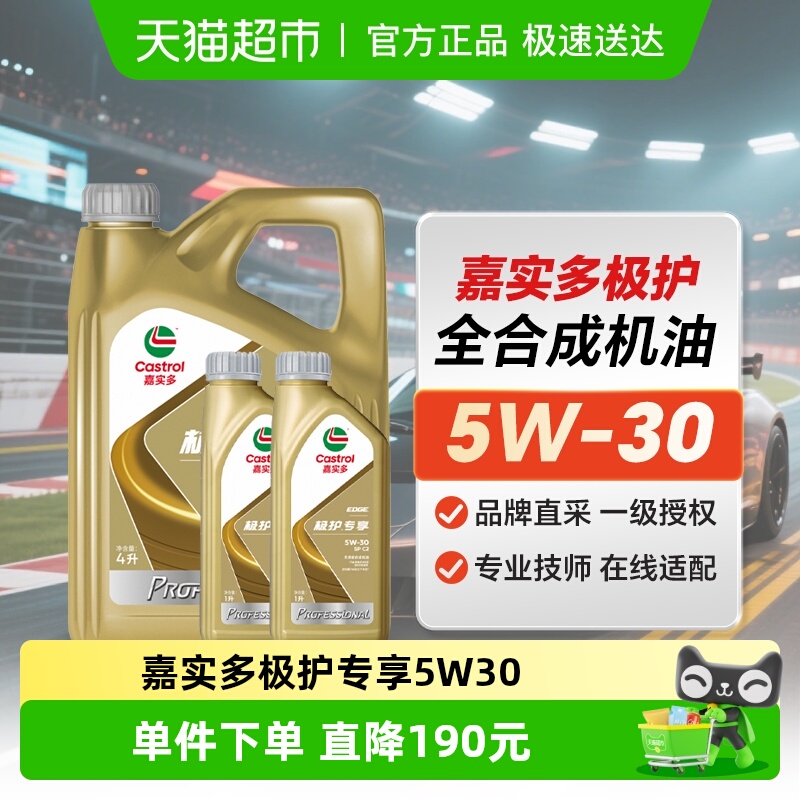 嘉实多5W-30SPC5极护专享