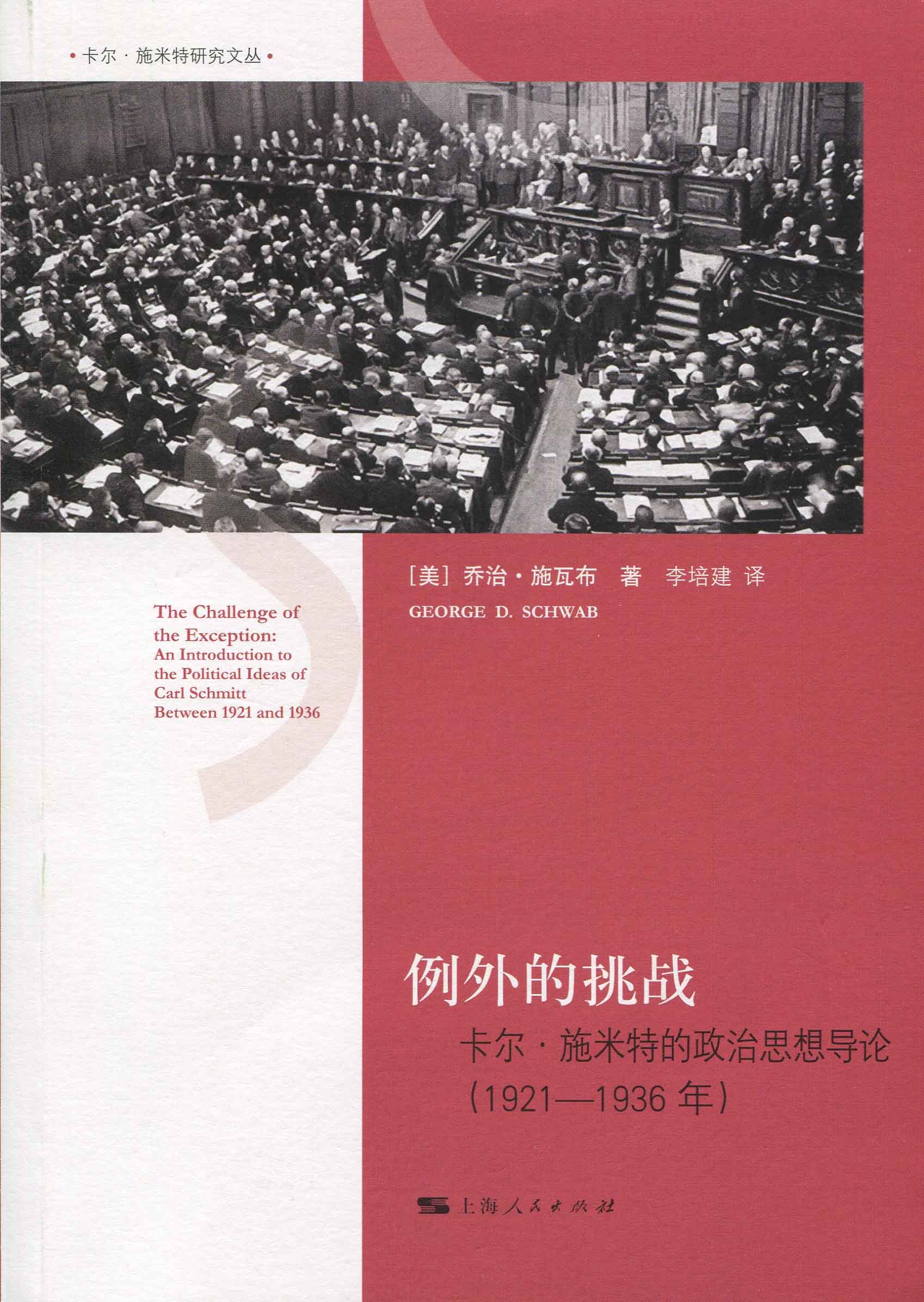 1921-1936年-例外的挑战-卡尔.施米特的政治思想导论书乔治·施瓦布9787208127517政治书籍-封面
