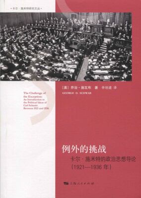 正版图书例外的挑战：卡尔·施米特的政治思想导论:1921~1936年乔治·施瓦布上海人民出版社9787208127517