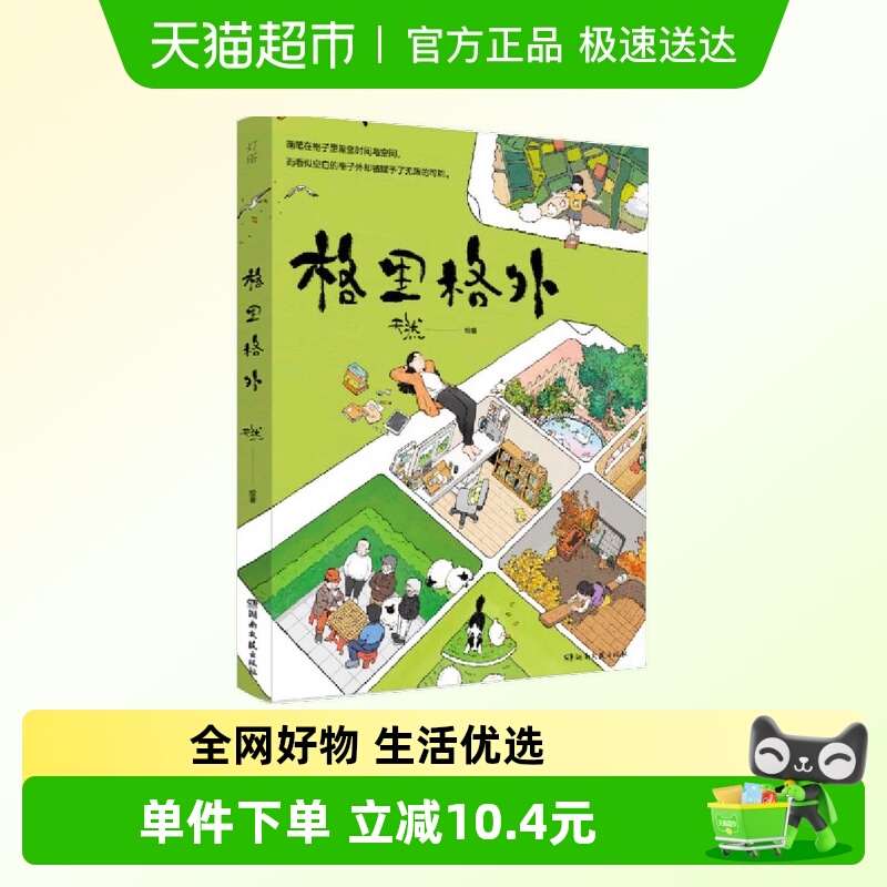 格里格外格子里有故事外有世界