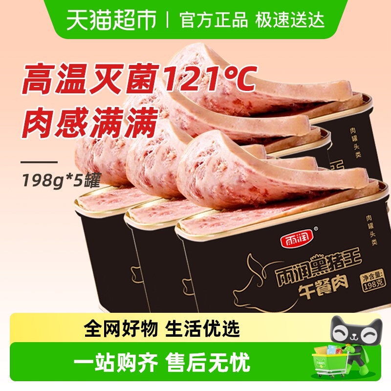 雨润黑猪皇午餐肉198g*5罐肉罐头
