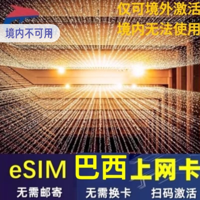 巴西esim上网虚拟手机卡5G/4G高速ESIM上网1-30天圣保罗里约旅游