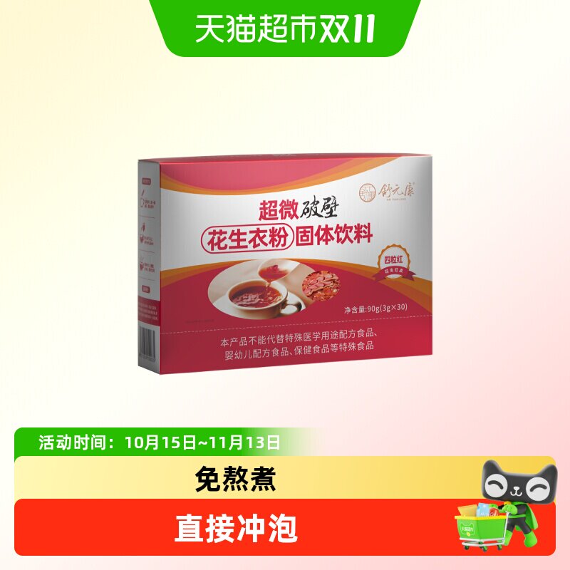 舒元康红皮花生衣血小板升板康破壁粉片血红蛋白肽精华浓缩口服液