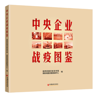 中央企业战疫图鉴国资委宣传局,国资委新闻中心 编9787513662161书籍\/杂志\/报纸/政治军事/读物