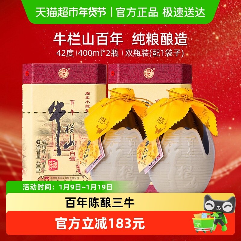 牛栏山42度百年陈酿三牛400ml*2瓶（含礼袋送礼）浓香型纯粮酿造