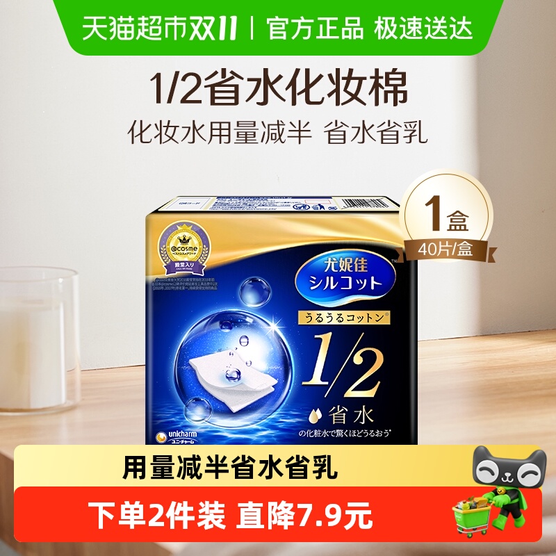 Silcot/舒蔻尤妮佳1/2省水化妆棉湿敷专用补水保湿敷脸卸妆棉