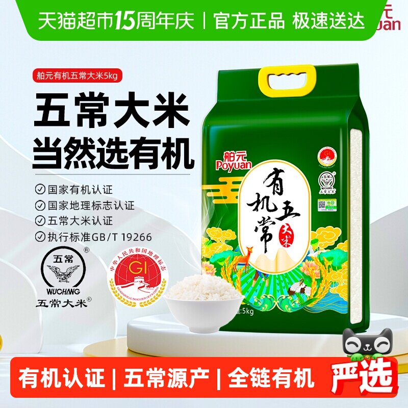 舶元有机五常大米5kg稻香米东北大米10斤装GB/T19266优质一等地标