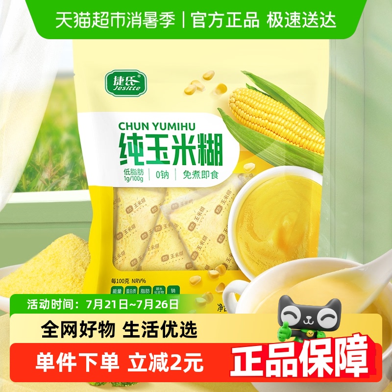 捷氏纯玉米糊冲饮早餐玉米粥粗粮