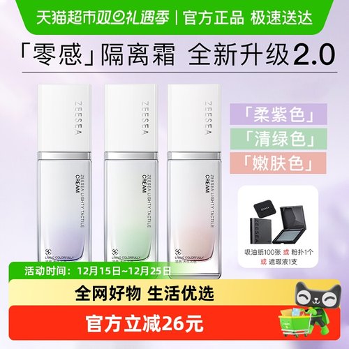 ZEESEA/滋色零感轻护修颜隔离霜