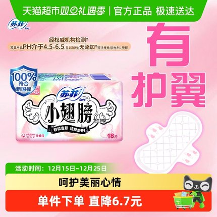 苏菲卫生巾护垫经期前后使用小翅膀迷你巾姨妈巾无香175mm