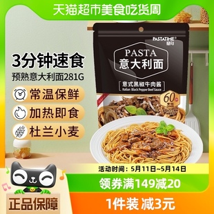 PASTATIME意刻黑椒牛肉酱意大利面281g速食意面拌面面条西餐