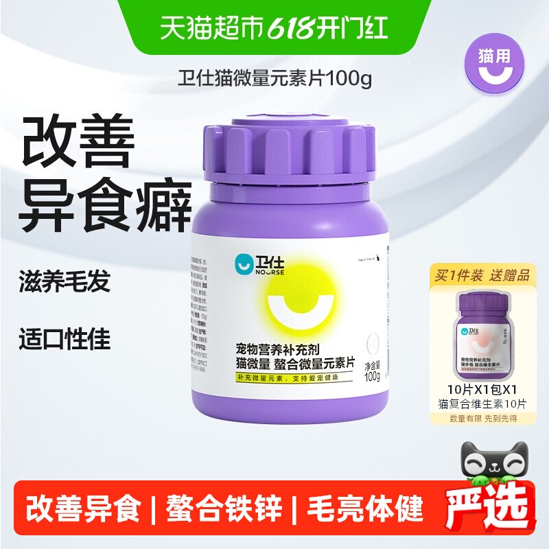 卫仕猫微量元素卫士多种维生素复合猫异食癖干饭不积极