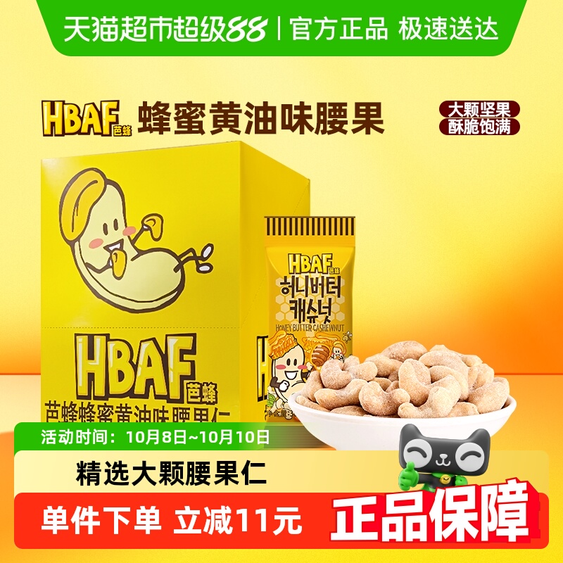 HBAF/芭蜂进口蜂蜜黄油味腰果仁360g/盒韩国坚果休闲儿童零食小吃