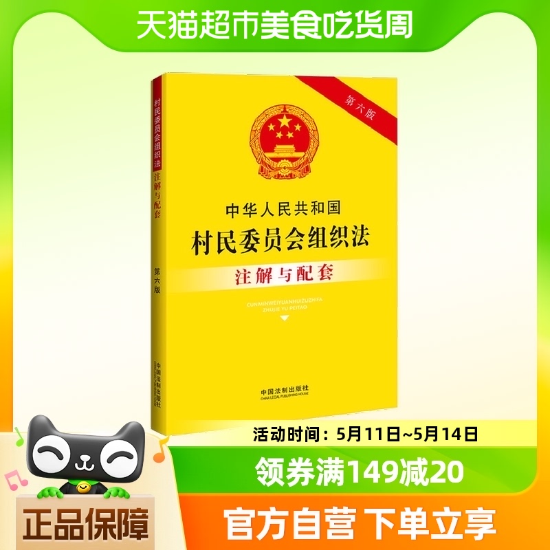 中华人民共和国村民委员会组织法注解与配套（第六版）