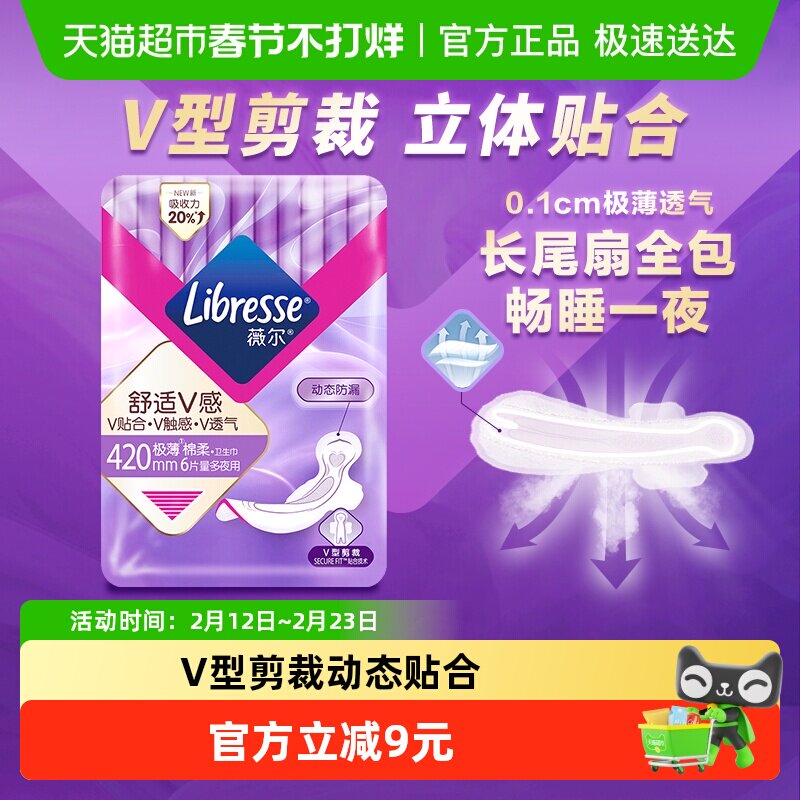 【优于新国标】Libresse薇尔舒适V感夜用卫生巾420mm超长超熟睡