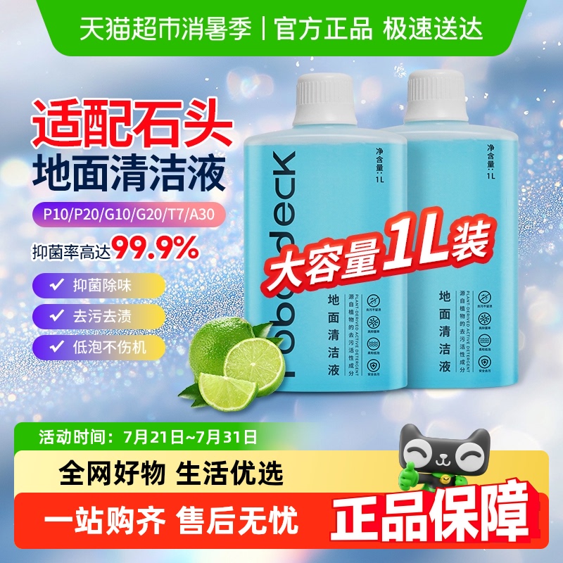 适配石头扫地机清洁液
