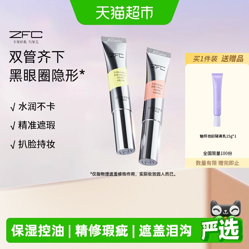 ZFC双色眼部遮瑕液持妆10g*2支图片