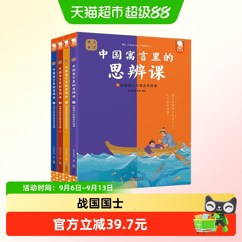寓言来了！--中国寓言里的思辨课图片