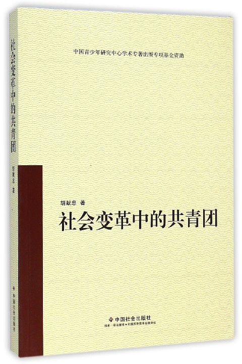 正版包邮社会变革中的共青团胡献忠 著中国社会出版社9787508746142