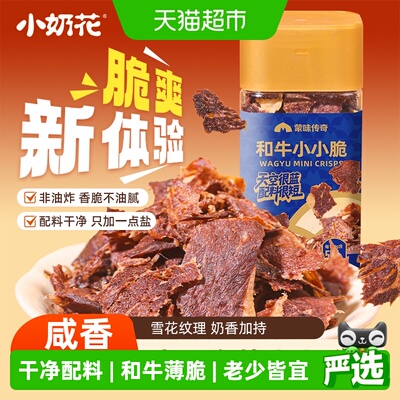 小奶花和牛小小脆牛肉脆片牛排脆