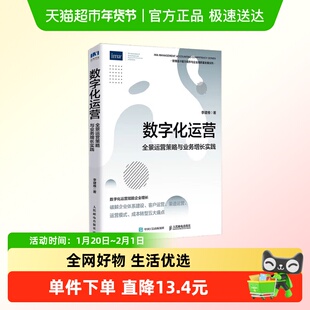 数字化运营 全景运营策略与业务增长实践 李建维 著 管理 预售