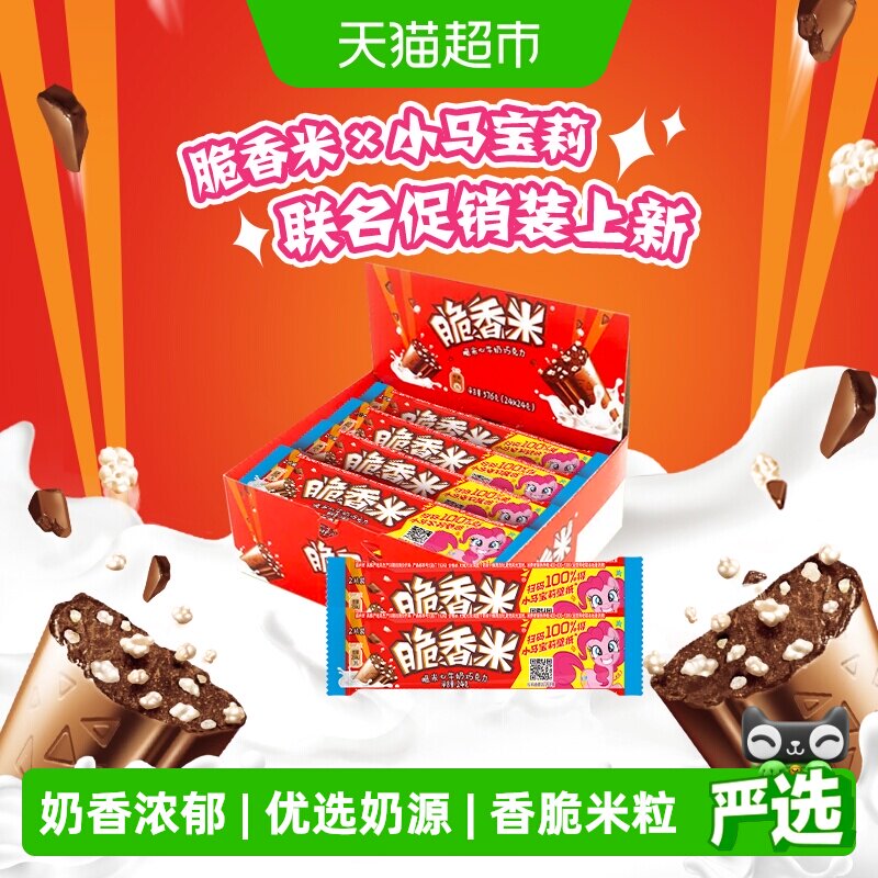脆香米x小马宝莉牛奶夹心巧克力24g*24条酥脆口感儿童小零食糖果