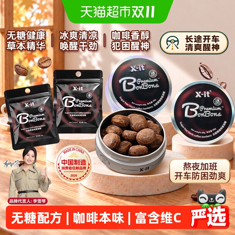 imint无糖咖啡糖果xit冰黑咖啡薄荷糖开车防困醒神0糖润喉糖硬糖