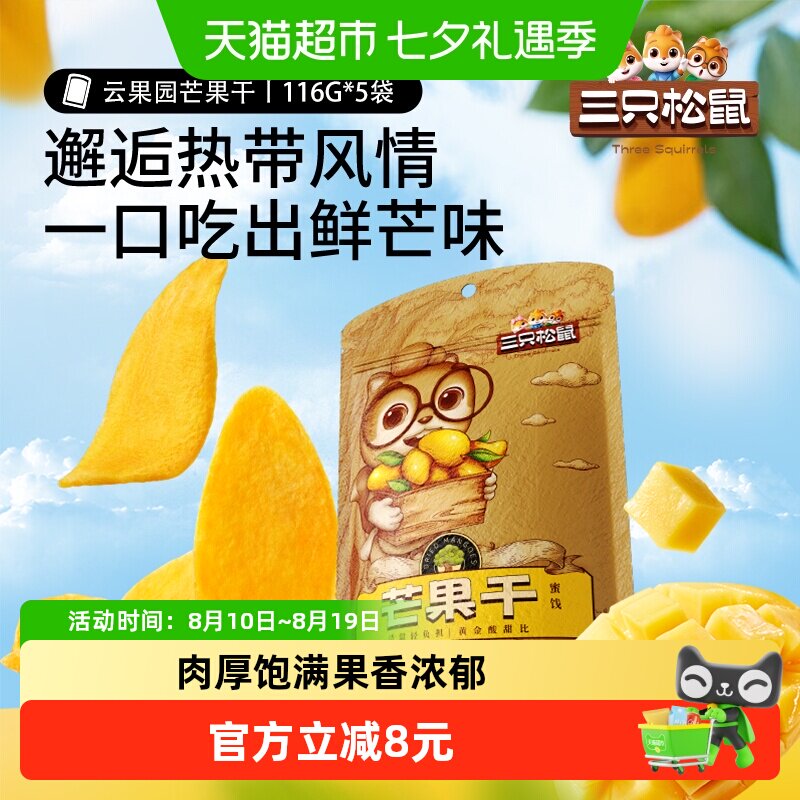 三只松鼠大片580g厚切芒果干116g*5袋超值网红休闲下午茶零食小吃