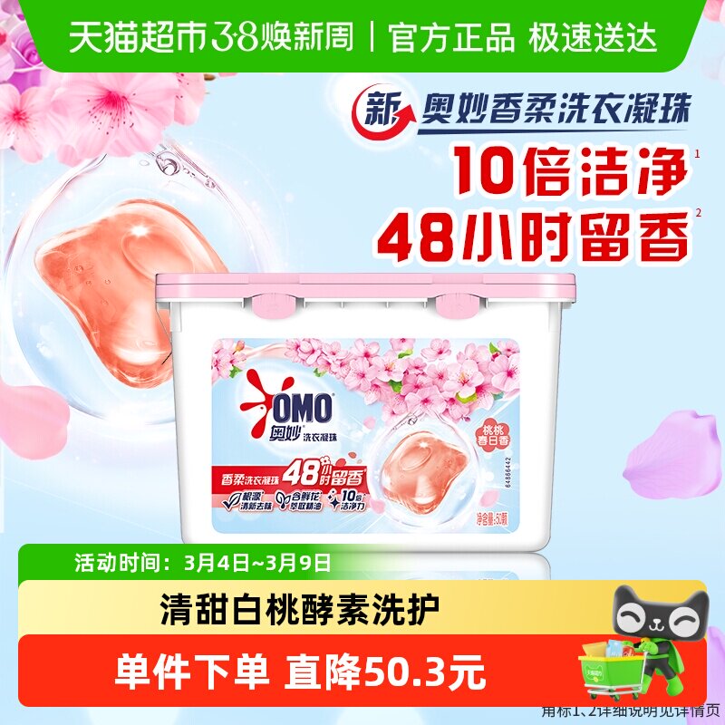 奥妙桃桃春日香柔洗衣凝珠400G持久留香抑菌除螨去渍（50颗） - 天猫超市出品