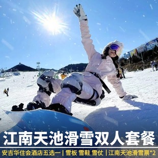 安吉华住会酒店 江南天池滑雪双人票 汉庭 维也纳 5选1 全季 安吉华住会滑雪钜惠